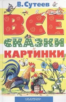 Все сказки и картинки