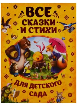 Все сказки и стихи для детского сада