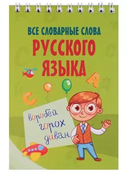 Все словарные слова русского языка