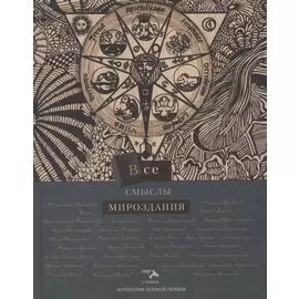 Все смыслы мироздания