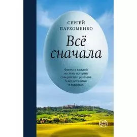 Всё сначала