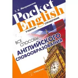Все способы английского словообразования (2 изд) (Pocket English) (м) Митрошкина (2 вида)
