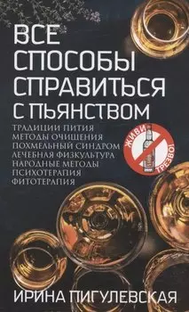 Все способы справиться с пьянством. Живи трезво!