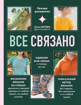 Все связано. Бесшовное вязание на спицах