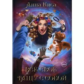 Все свое тащу с собой