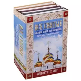 Все святые: большая книга для верующих