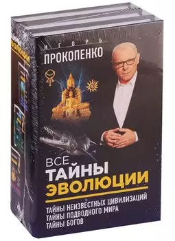 Все тайны эволюции