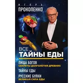 Все тайны еды