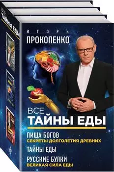 Все тайны еды