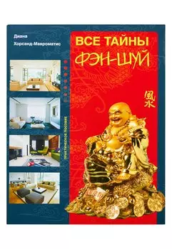 Все тайны фэн-шуй