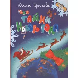 Все тайны Нового года