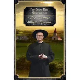 Все тайны отца Брауна