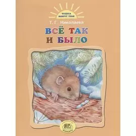 Все так и было