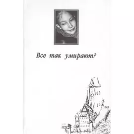 Все так умирают?