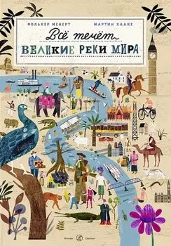 Все течет: великие реки мира
