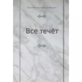 Все течёт