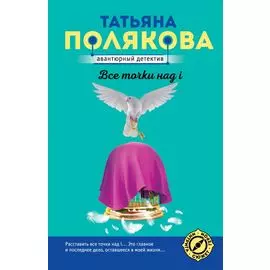 Все точки над i