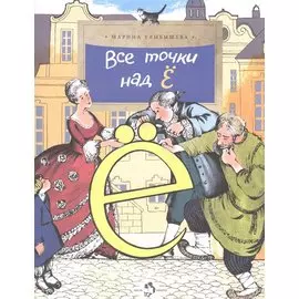 Все точки над Ё