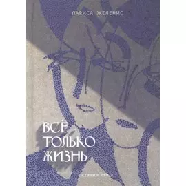 Все - только жизнь. Стихи и проза