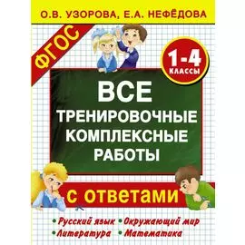 Все тренировочные комплексные работы с ответами. 1–4 классы