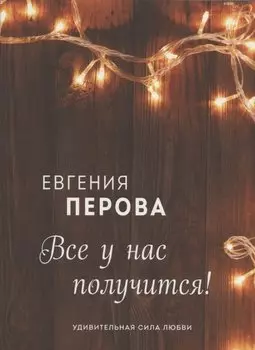 Все у нас получится!
