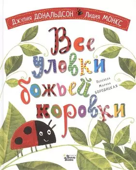 Все уловки божьей коровки
