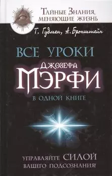 Все уроки Джозефа Мэрфи в одной книге. Управляйте силой вашего подсознания!