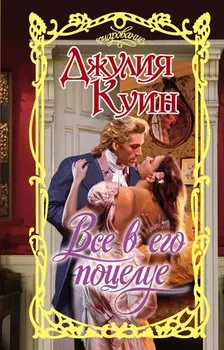 Все в его поцелуе