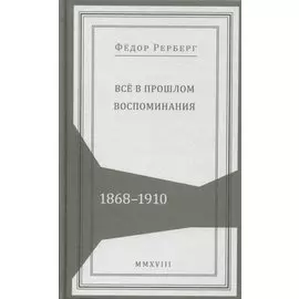 Все в прошлом. Воспоминания. 1868-1910