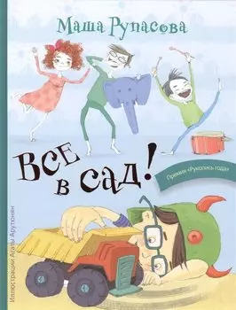 Все в сад (илл. Арутюнян) (МанИДр) Рупасова