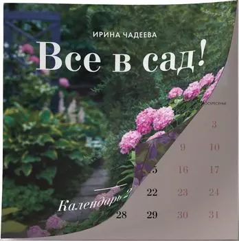 Все в сад! Календарь настенный на 2021 год