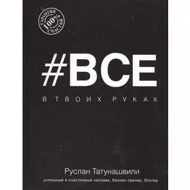 Все в твоих руках