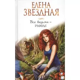 Все ведьмы - рыжие