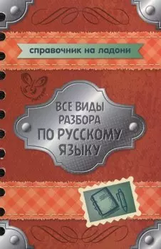 Все виды разбора по русскому языку