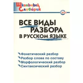Все виды разбора в русском языке