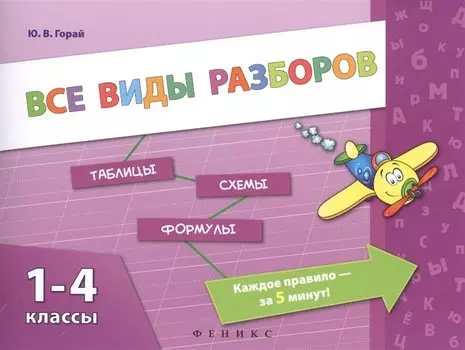 Все виды разборов. 1-4 классы