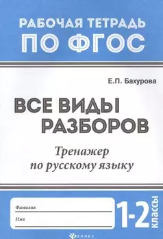 Все виды разборов:тренажер по рус.языку:1-2 классы