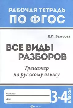 Все виды разборов:тренажер по рус.языку:3-4 клас.д