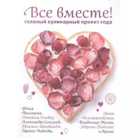 Все вместе! Главный кулинарный проект года