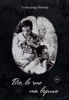 Все, во что ты веришь