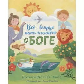 ВСЕ ВОКРУГ НАПОМИНАЕТ О БОГЕ