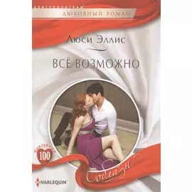 Все возможно