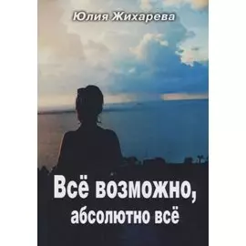 Все возможно, абсолютно все