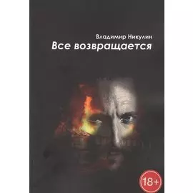 Все возвращается