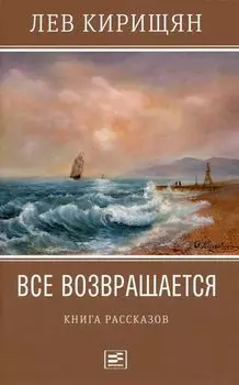 Все возвращается: книга рассказов