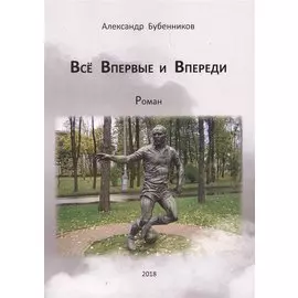 Все впервые и впереди