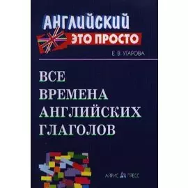 Все времена английских глаголов: Краткий справочник