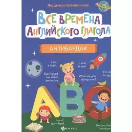 Все времена английского глагола: антибардак
