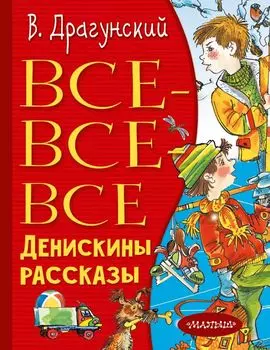 Все-все-все Денискины рассказы