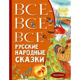 Все-все-все русские народные сказки